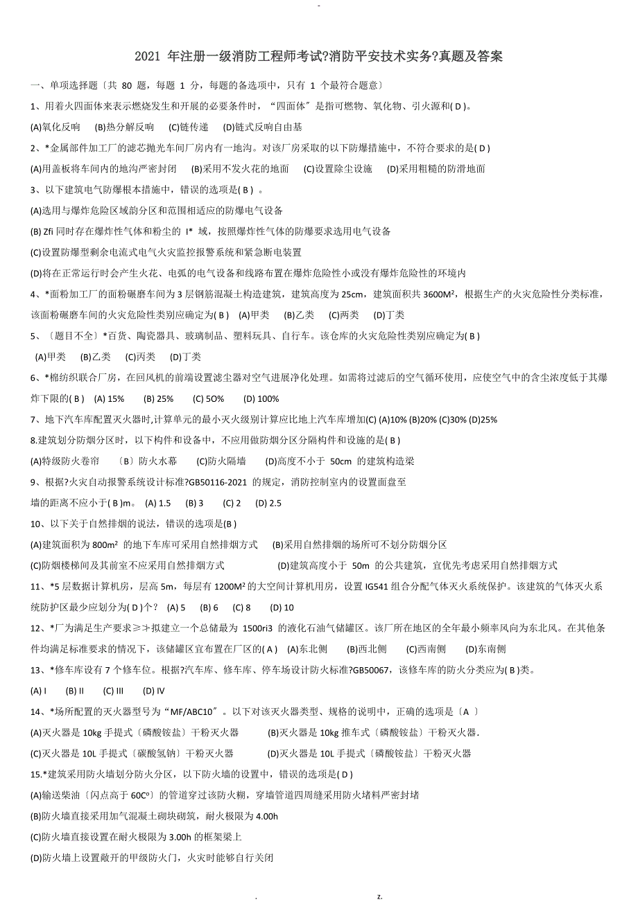 注册消防工程师真题与答案_第1页