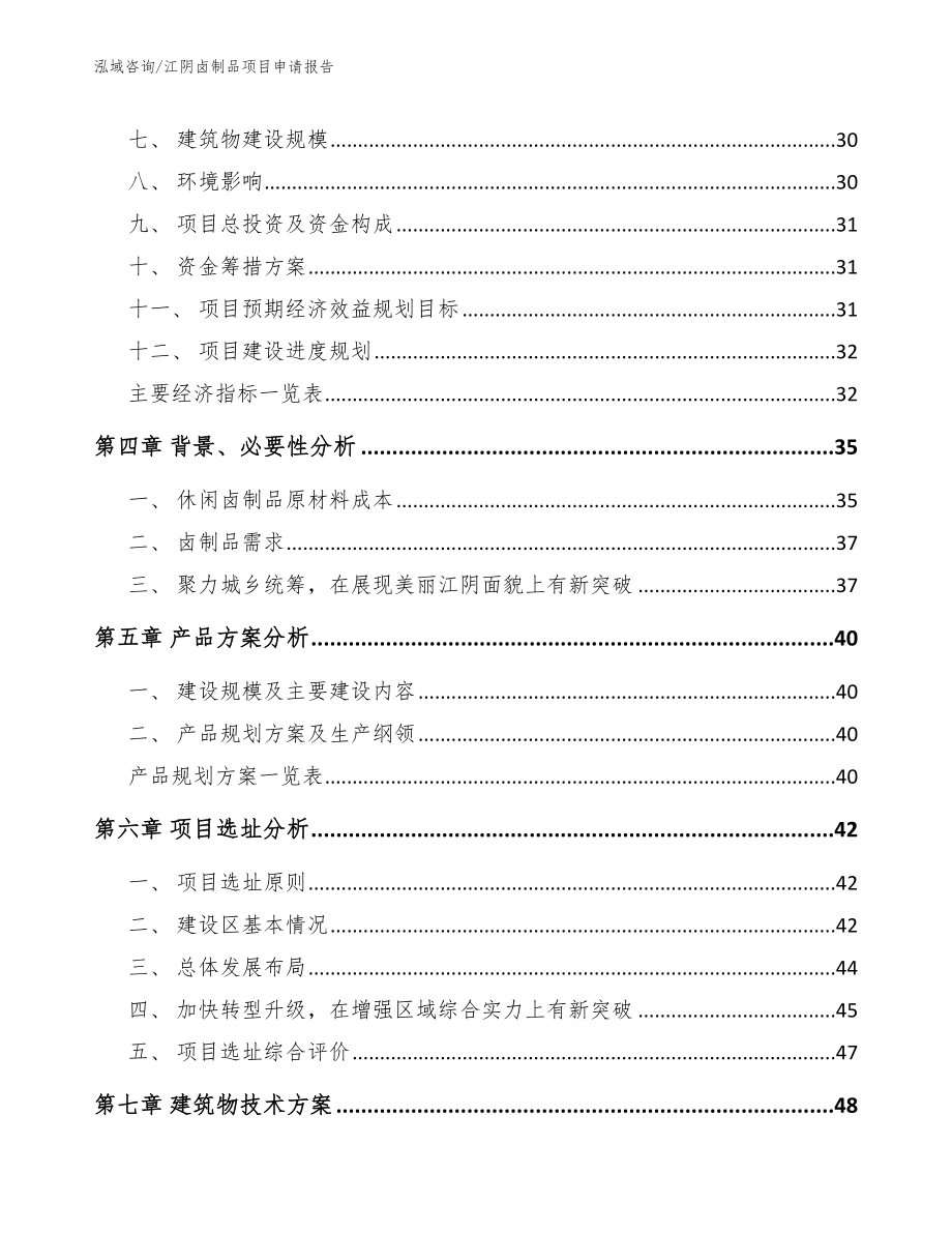 江阴卤制品项目申请报告【模板范本】_第3页