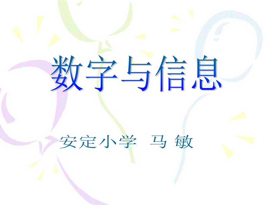 数字与信息上课件_第1页