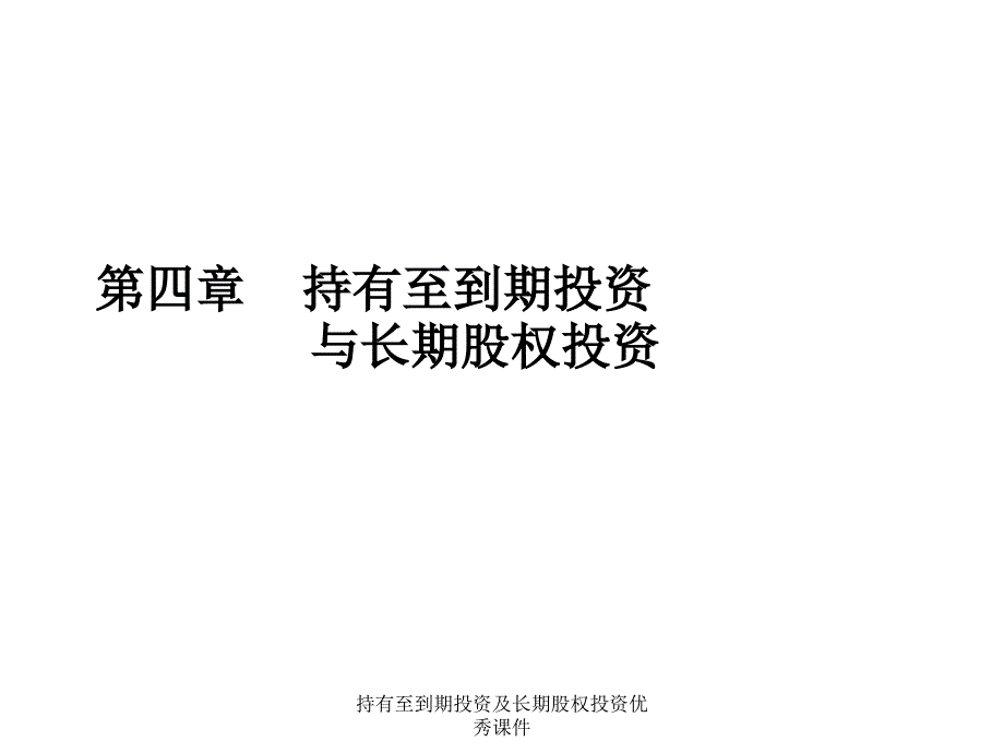 持有至到期投资及长期股权投资优秀课件_第1页