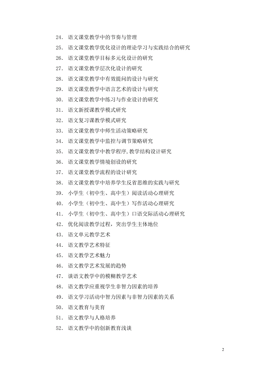 最新2022毕业论文(语文教育学)参考题_第2页