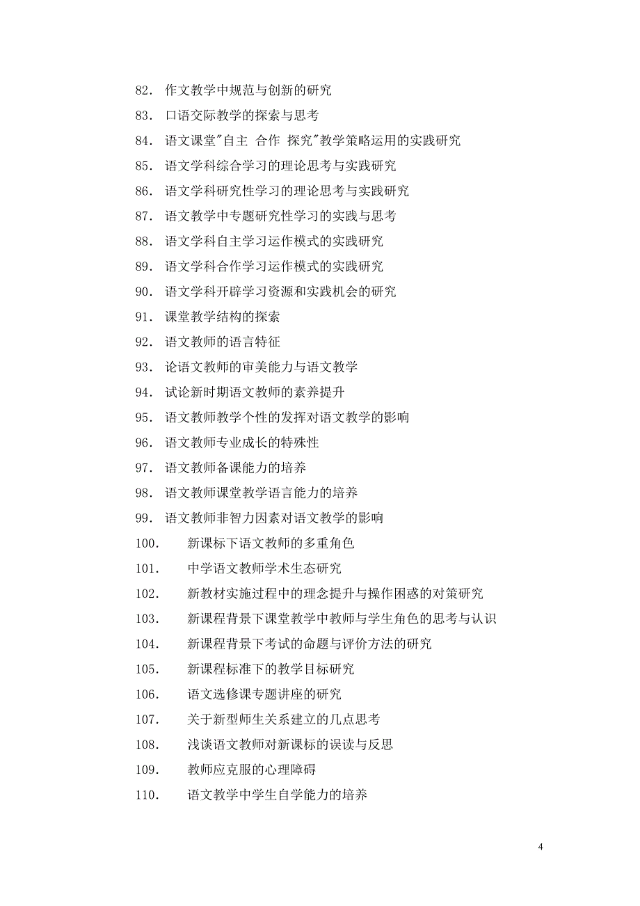 最新2022毕业论文(语文教育学)参考题_第4页