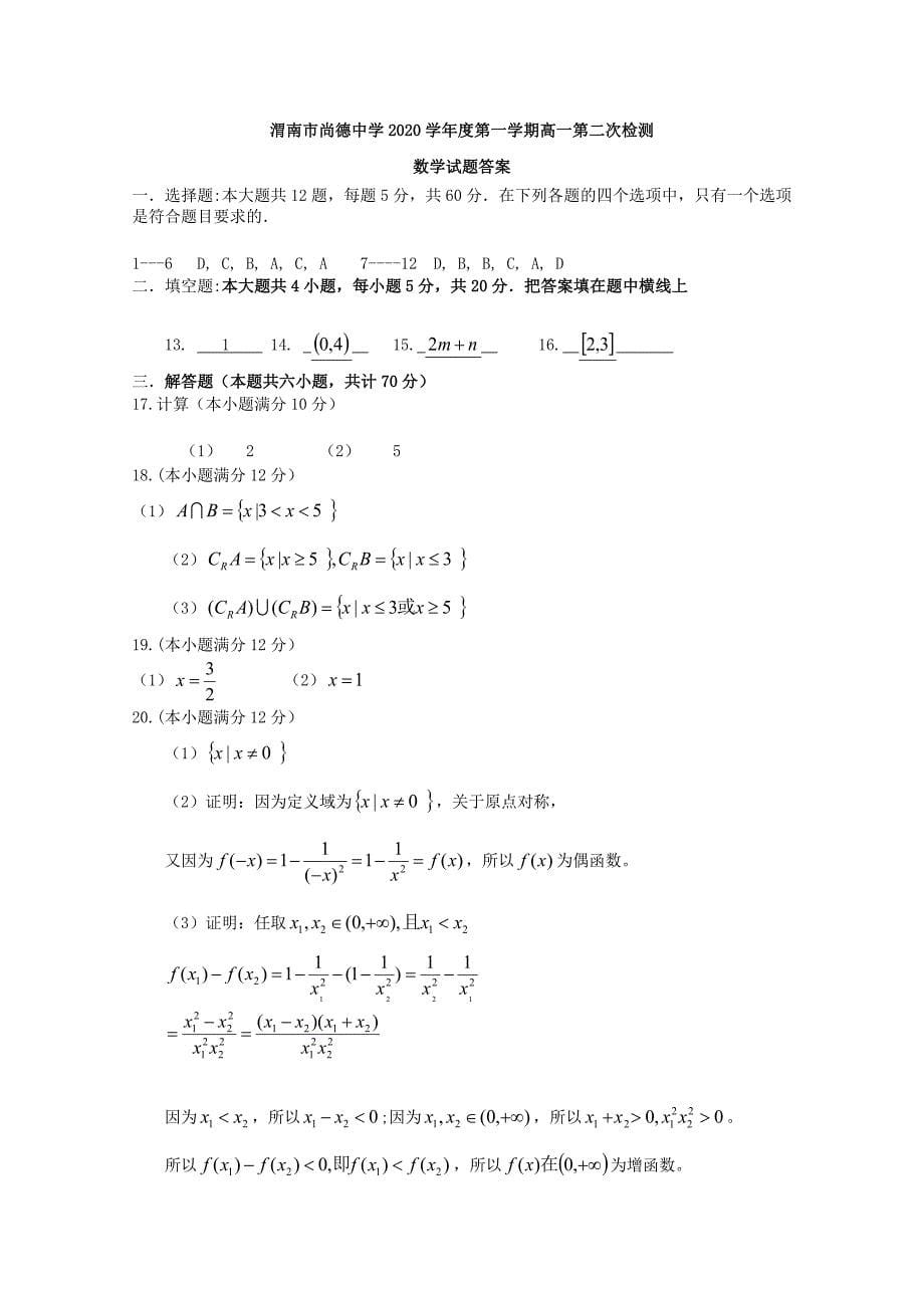 陕西省渭南市尚德中学高一数学上学期第二次月考试题_第5页