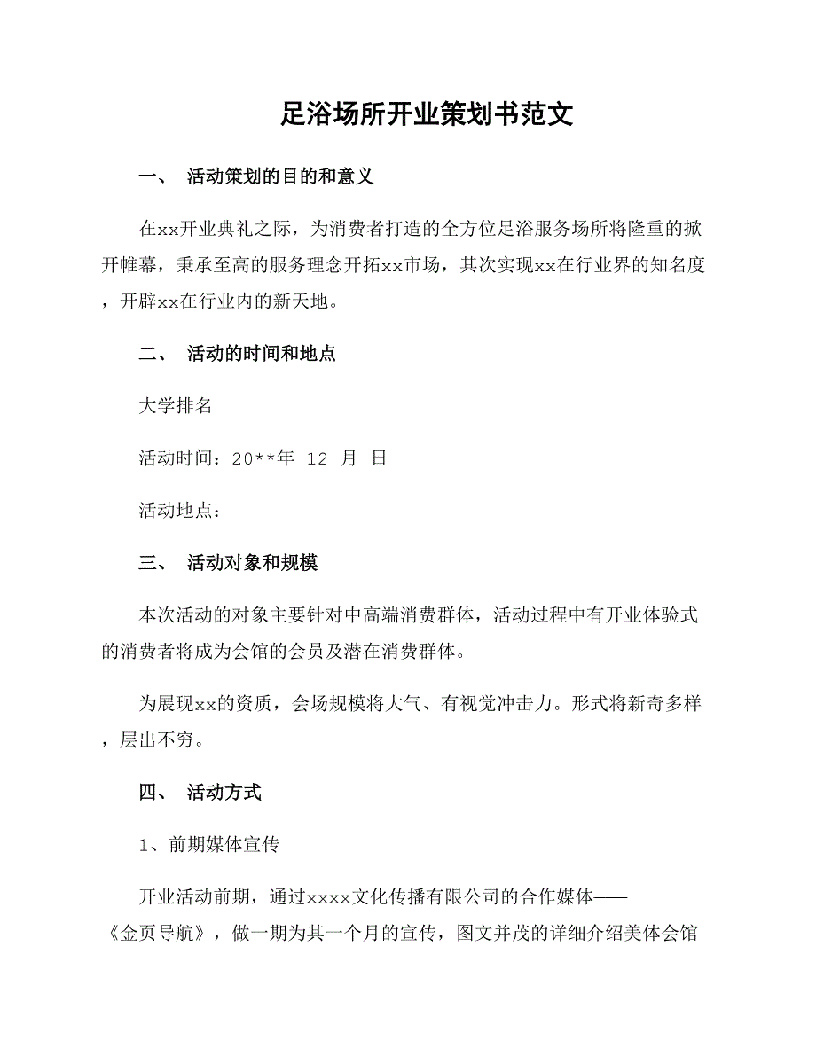 足浴场所开业策划书范文_第1页