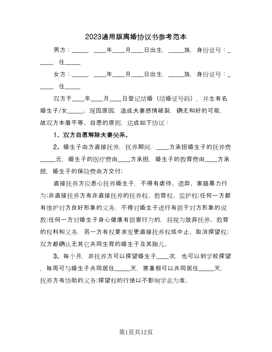 2023通用版离婚协议书参考范本（七篇）_第1页