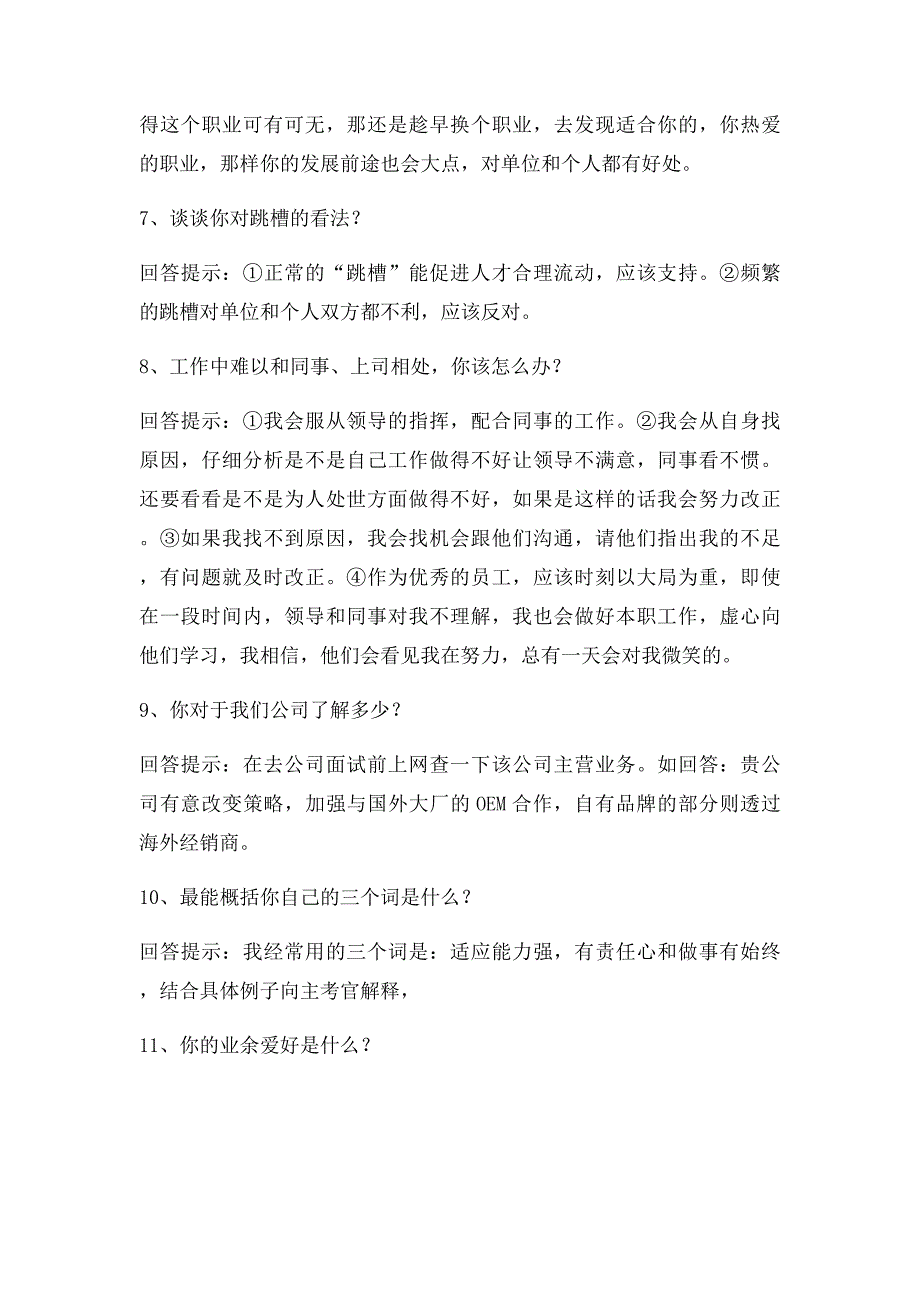 人事部招聘人员所提的问题_第3页