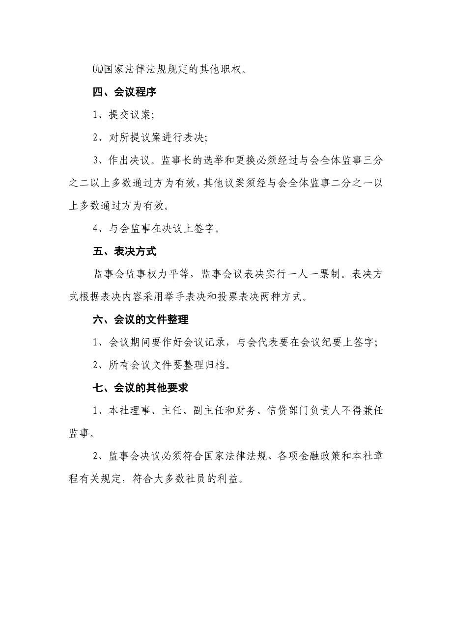 县农村信用社监事会议事规则_第2页