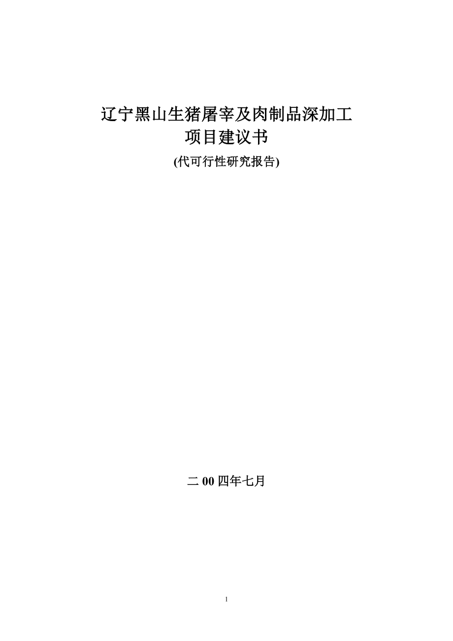 辽宁黑山生猪屠宰及肉制品深加工项目建议书(代可行性研究报告).doc_第1页