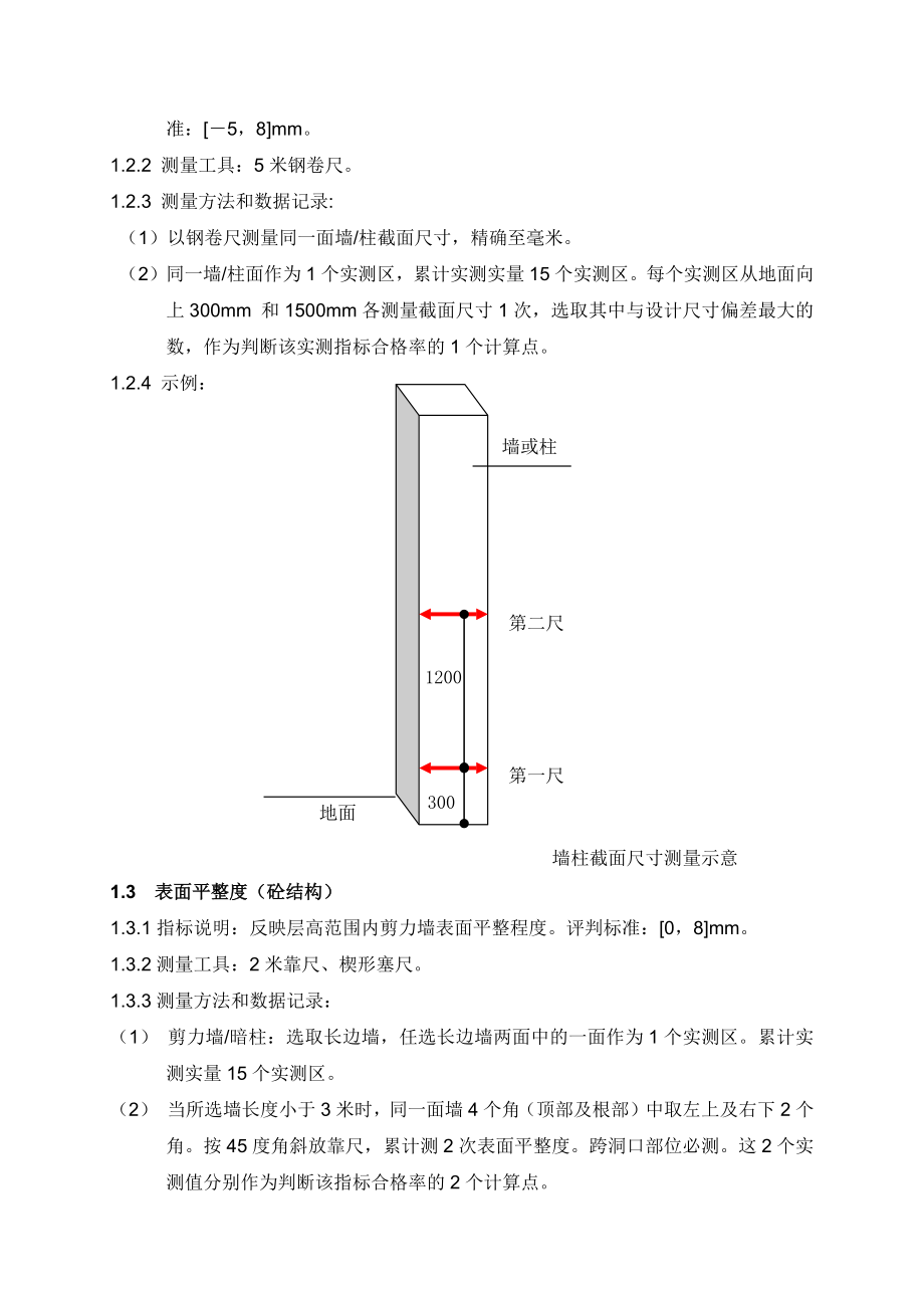 建筑工程质量实测实量操作指引_第2页