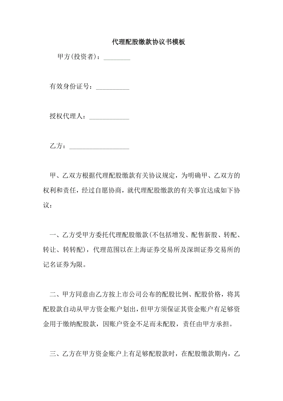 代理配股缴款协议书模板_第1页