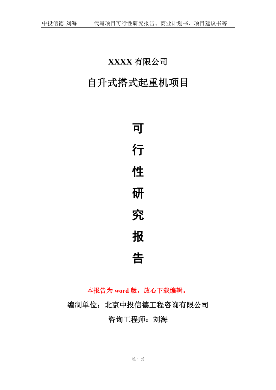 自升式搭式起重机项目可行性研究报告模板备案审批定制代写_第1页