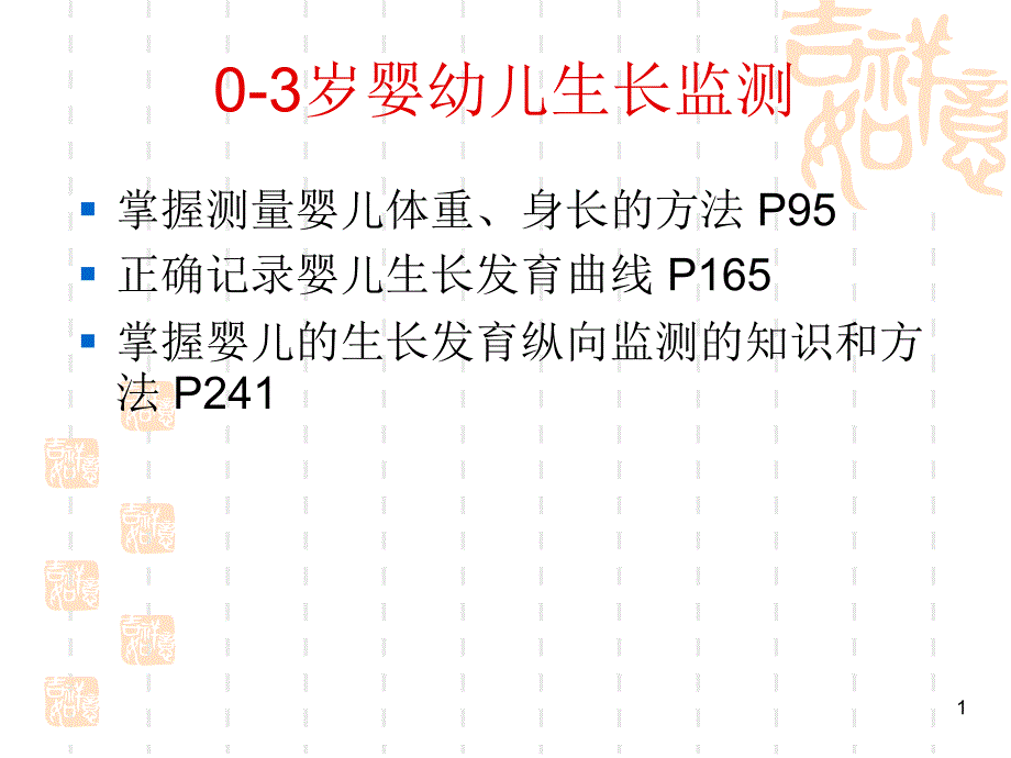 0-3岁婴幼儿生长监测PPT课件_第1页