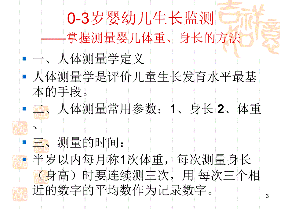 0-3岁婴幼儿生长监测PPT课件_第3页