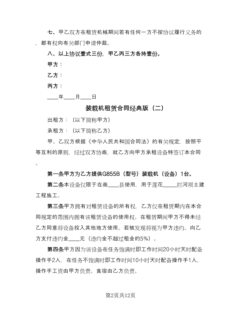 装载机租赁合同经典版（6篇）.doc_第2页