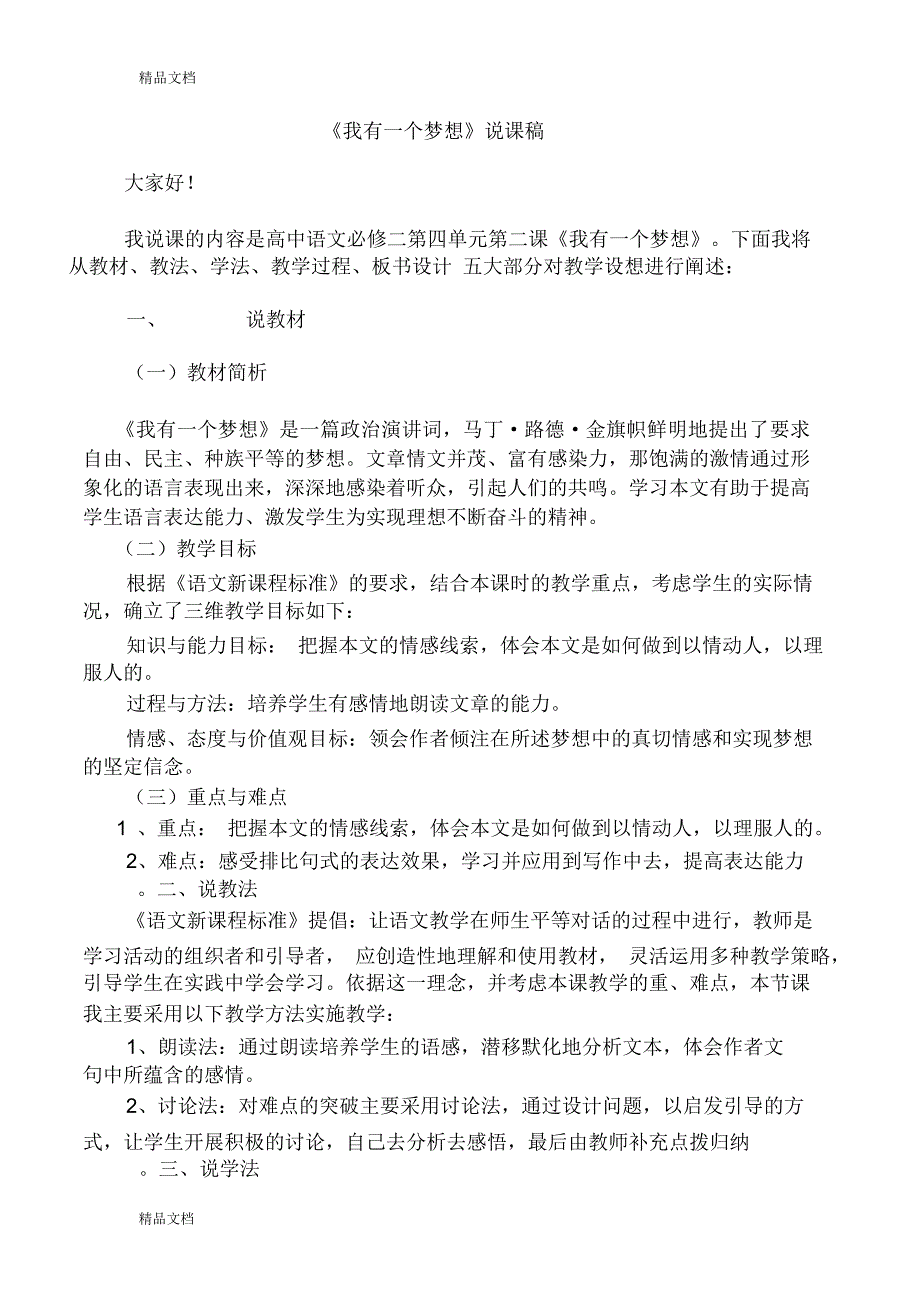 最新我有一个梦想说课稿定稿_第1页