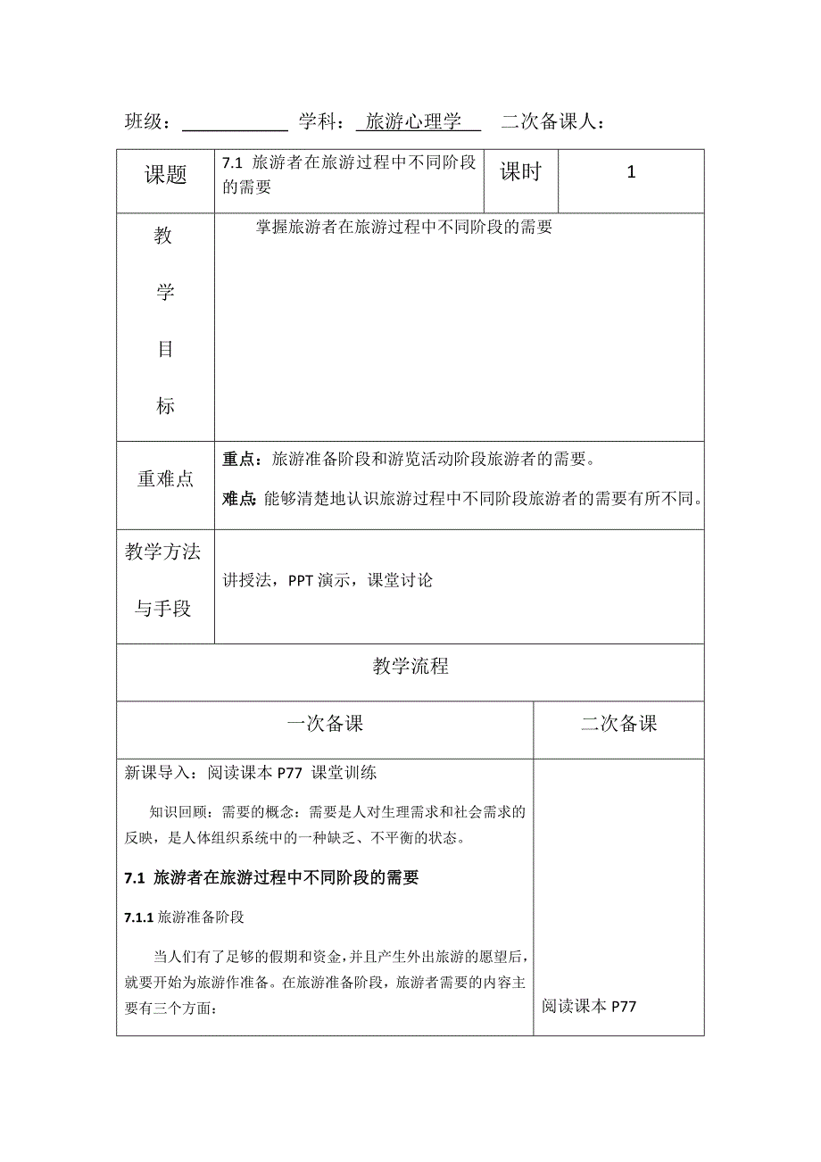 旅游心理学-第7章-旅游者的需要、动机、兴趣-教案_第1页