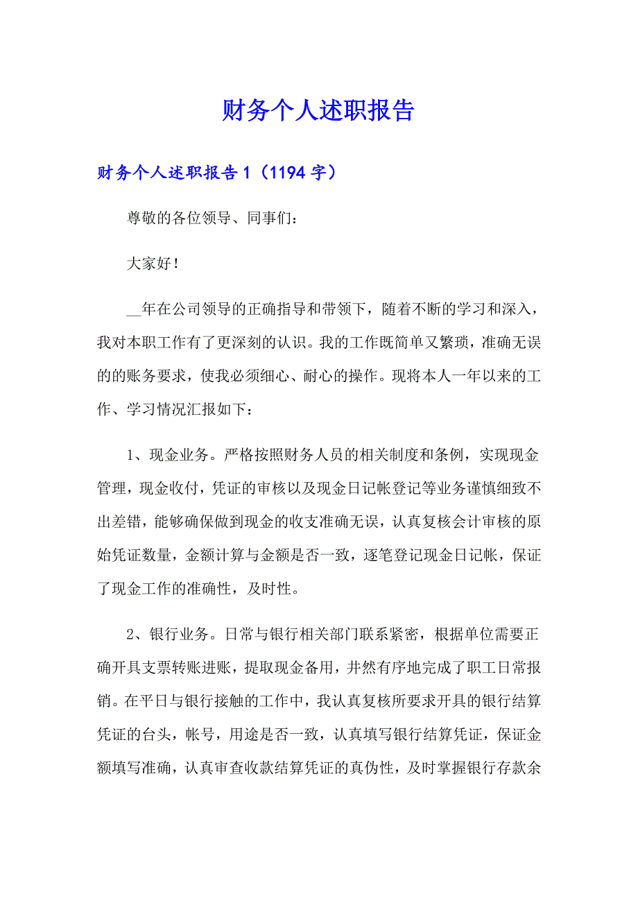 财务个人述职报告【实用】_第1页