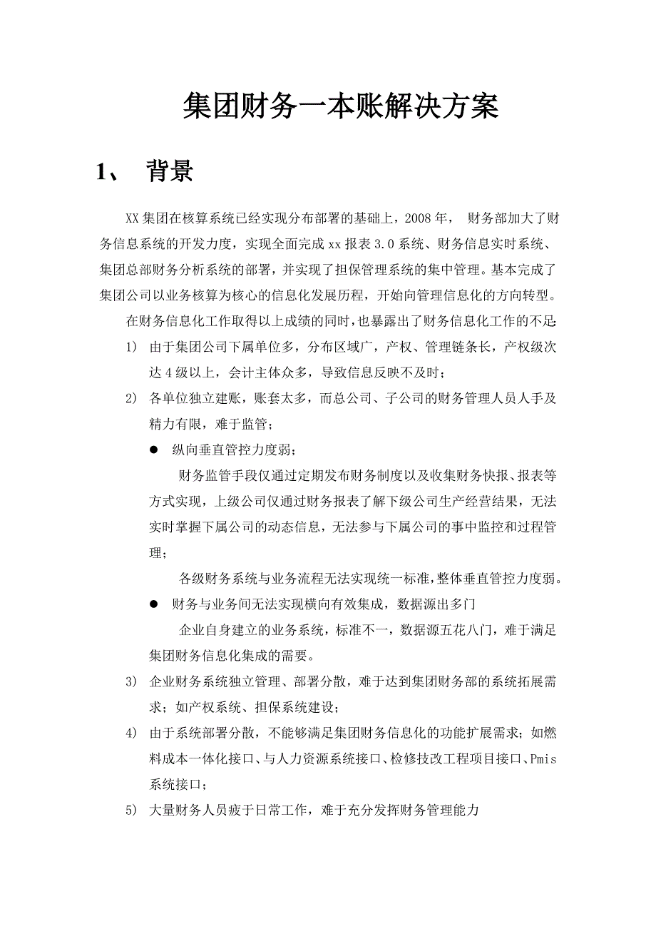 集团财务一本账解决方案_第1页