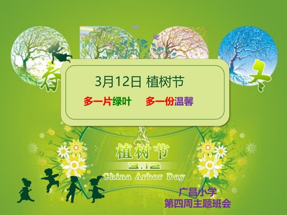 植树节主题班会多片绿叶多一份温馨_第1页