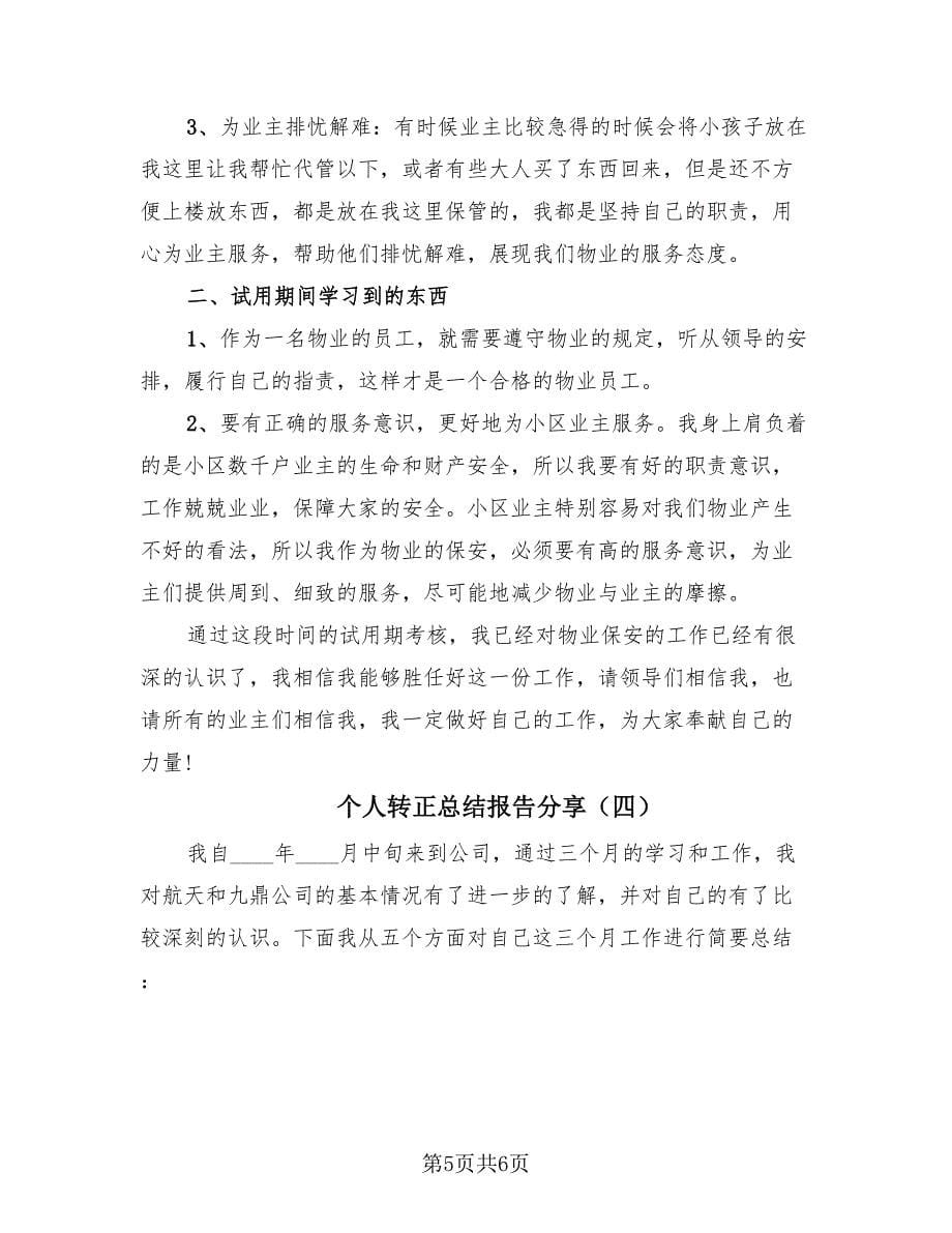 个人转正总结报告分享（四篇）.doc_第5页