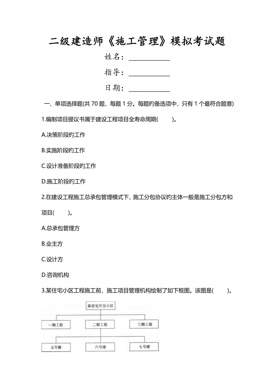 2023年二级建造师施工管理模拟考试题_第1页