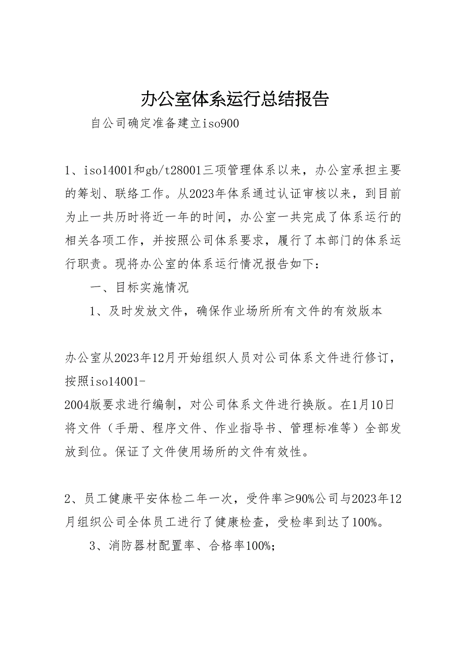 办公室2023年体系运行总结报告（范文）.doc_第1页
