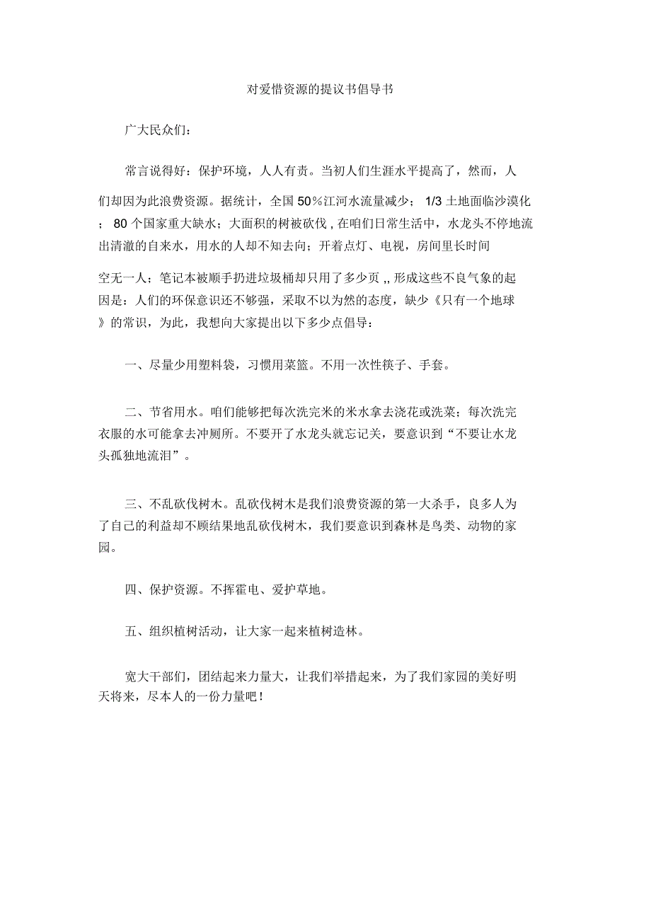 对爱惜资源的提议书倡导书_第1页