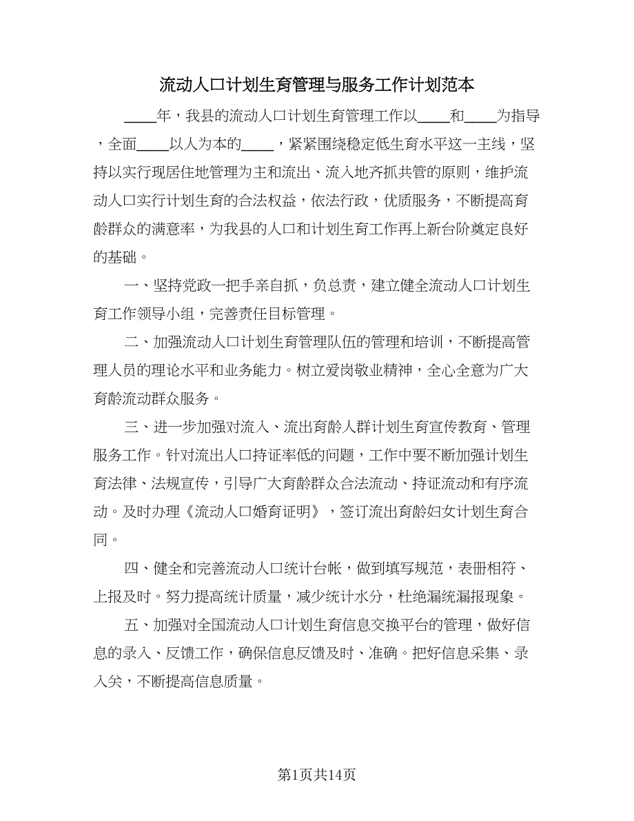 流动人口计划生育管理与服务工作计划范本（5篇）_第1页