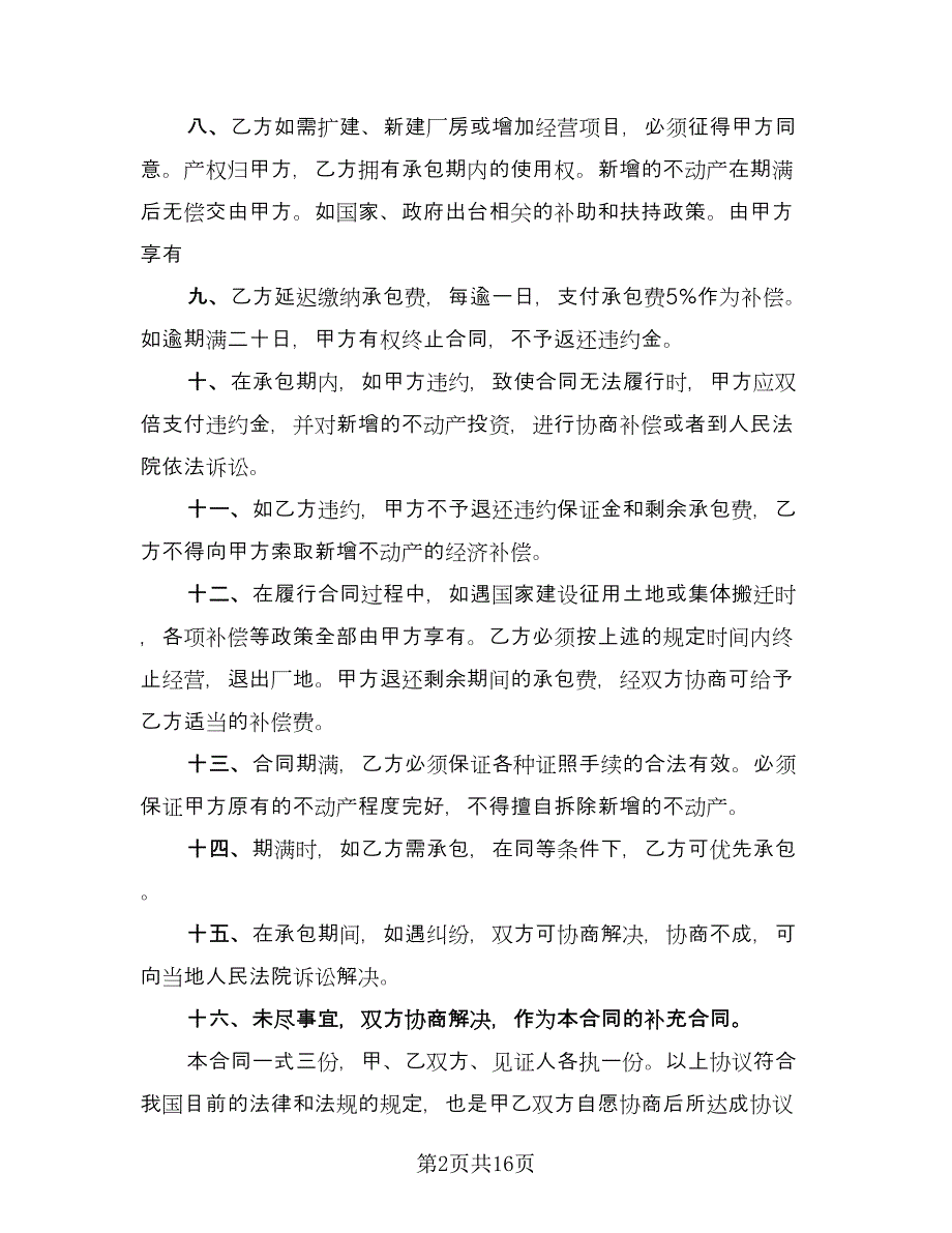 工厂承包合同样本（7篇）.doc_第2页