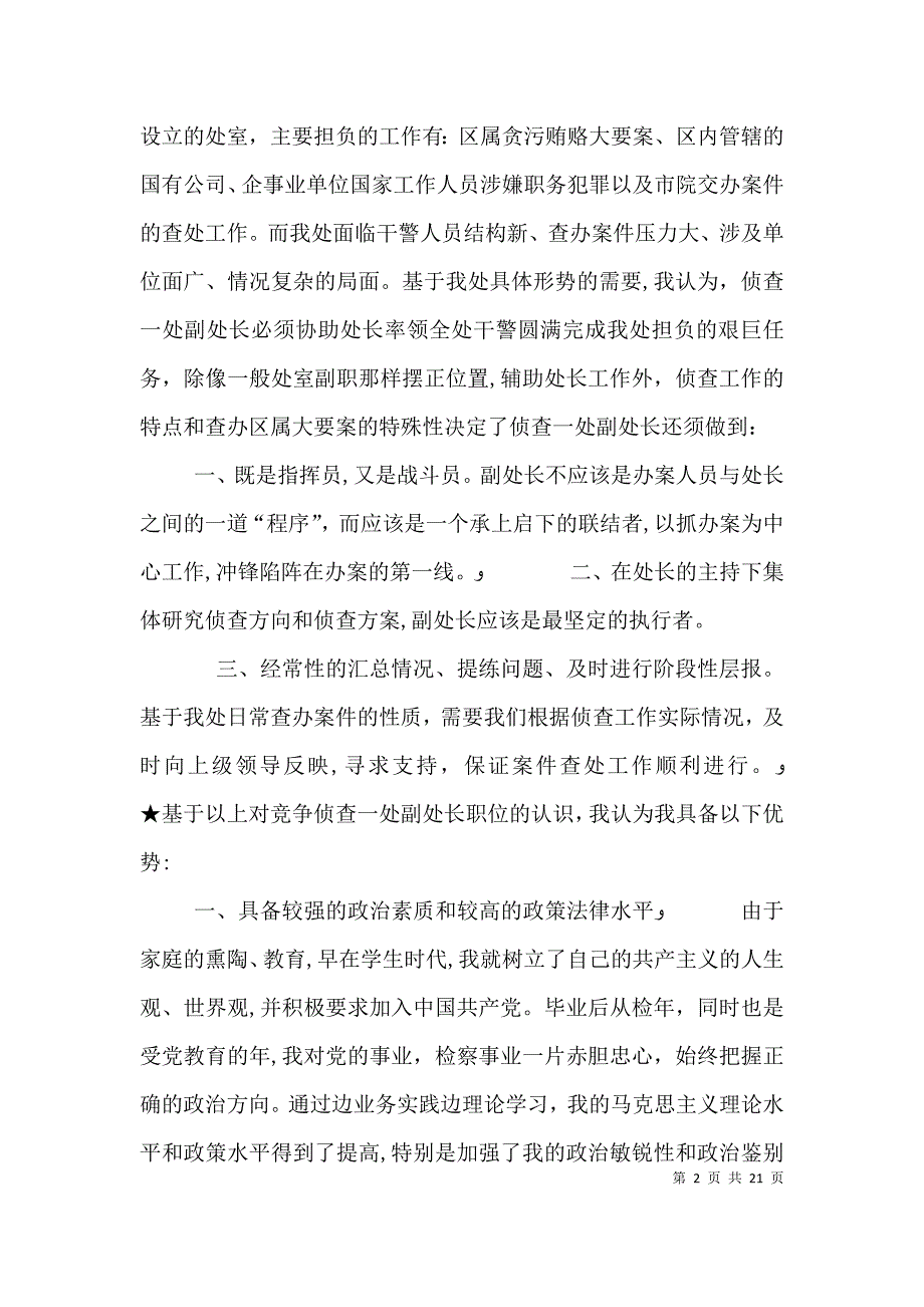 检察院反贪局侦查一处副处长任职表态发言_第2页