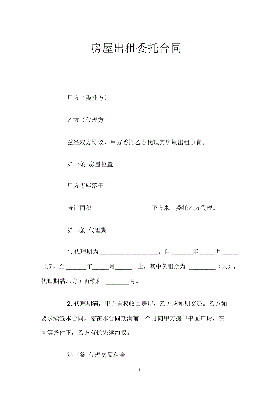 房屋出租委托合同范文_第1页