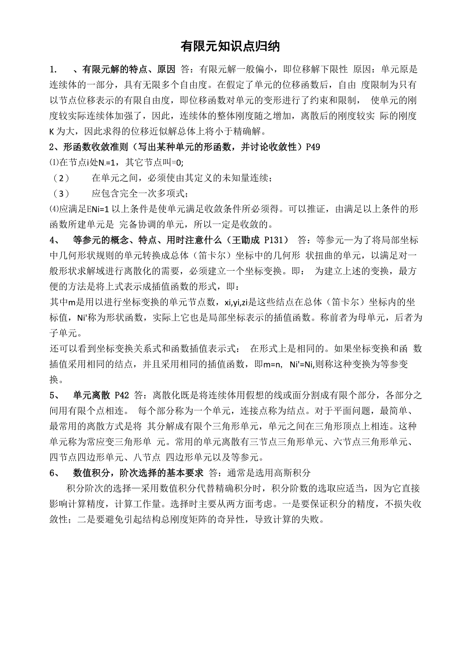 有限元基础知识归纳_第2页