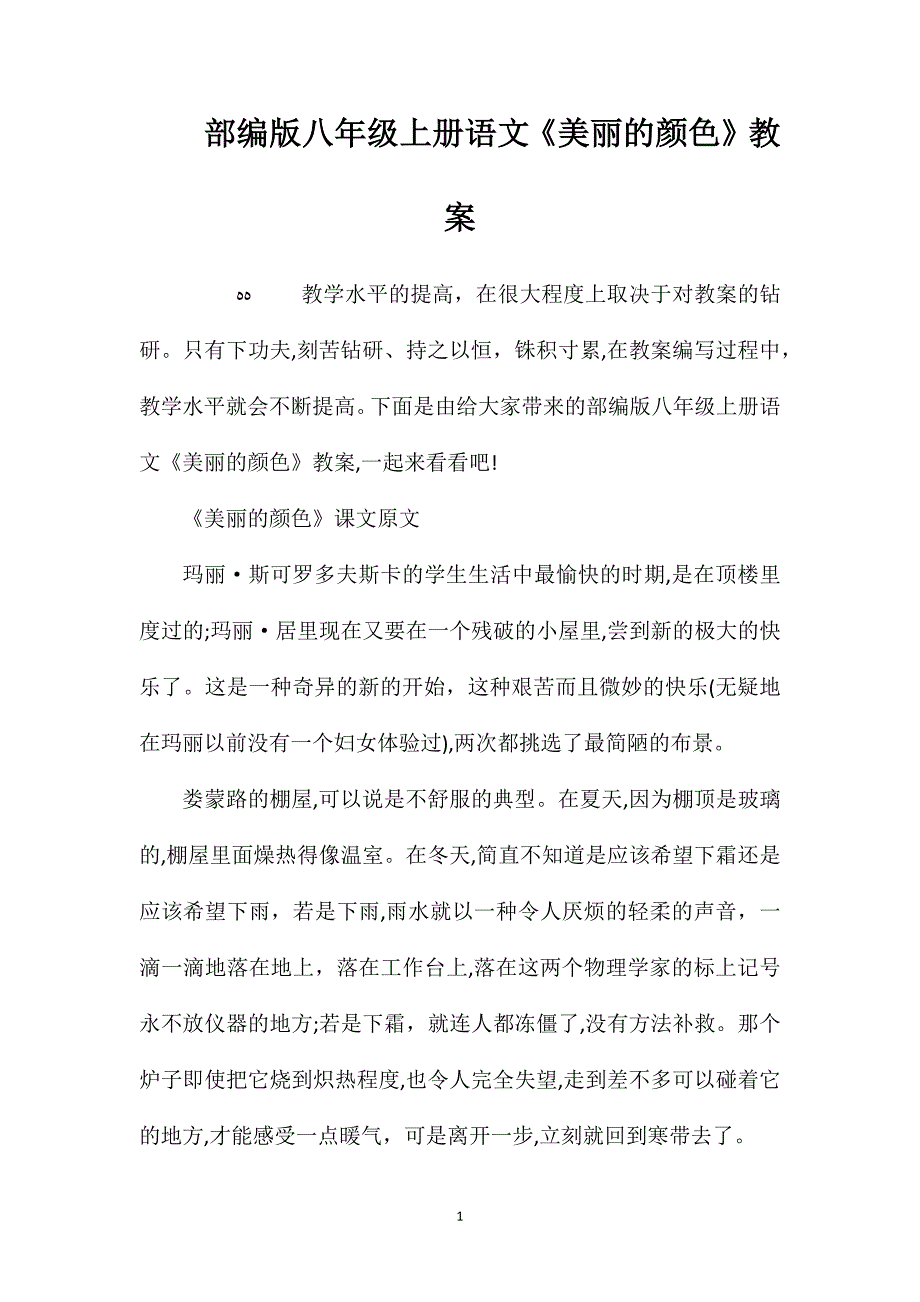 部编版八年级上册语文美丽的颜色教案_第1页