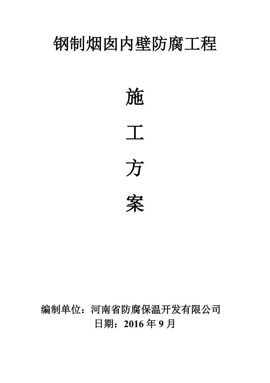 烟囱内壁防腐施工方案_第1页