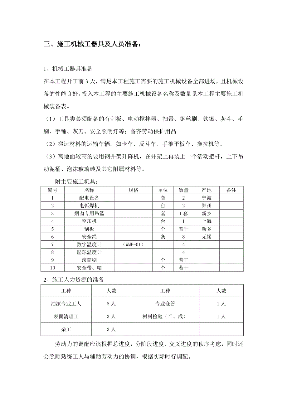 烟囱内壁防腐施工方案_第4页