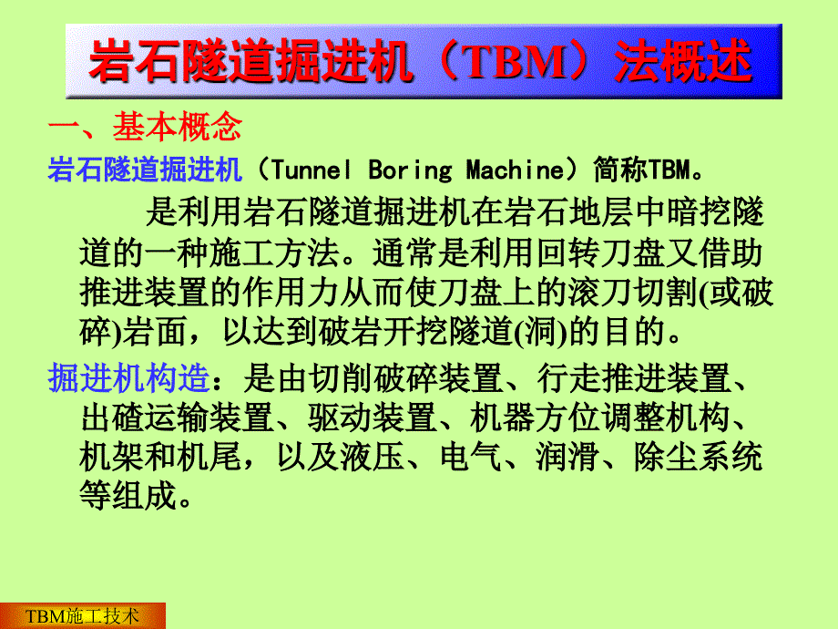 地下工程施工TBM法施工_第2页