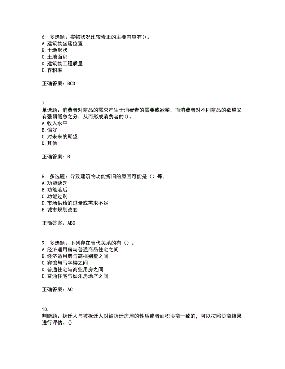 房地产估价师《房地产估价理论与方法》模拟全考点题库附答案参考62_第2页