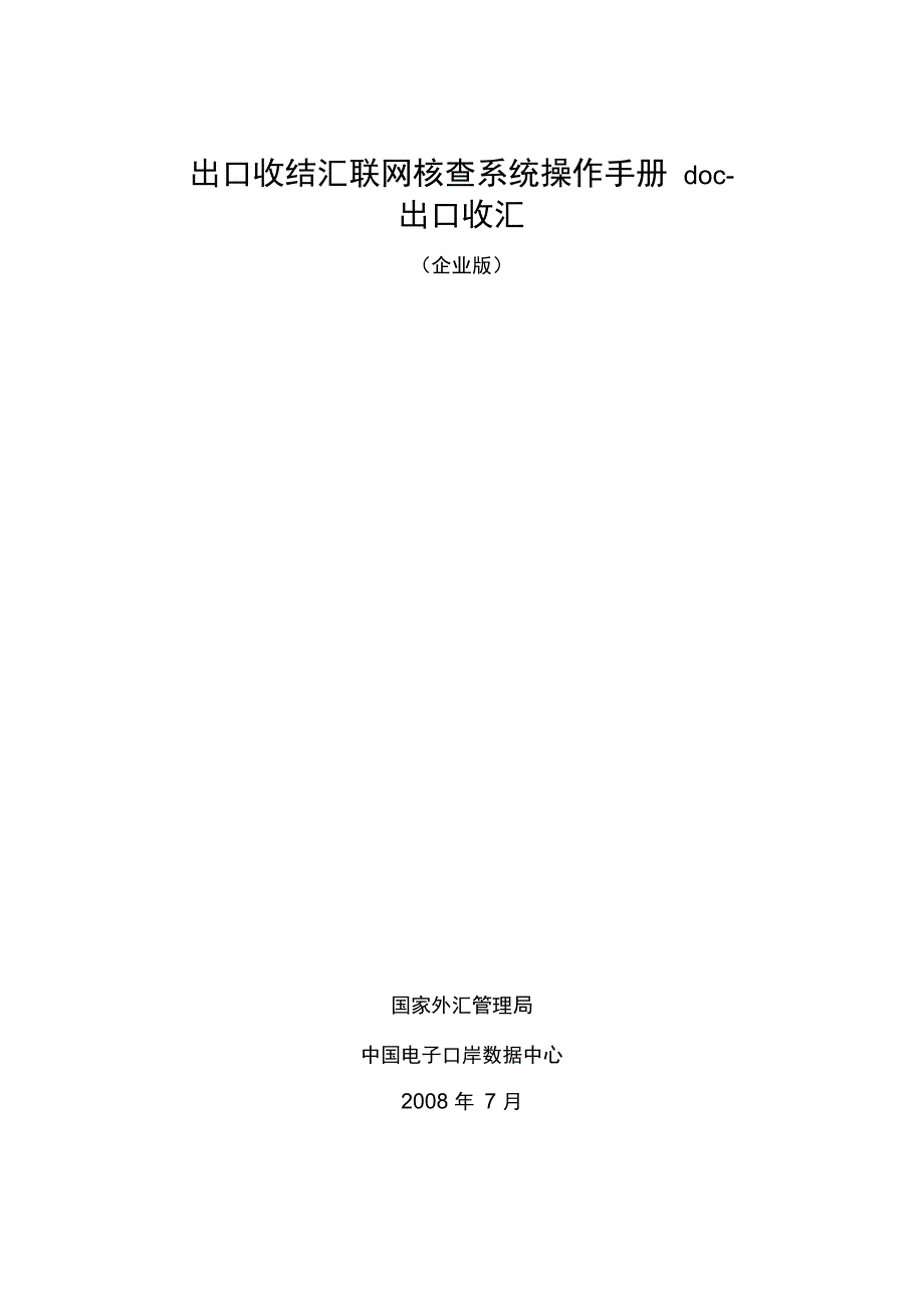 出口收结汇联网核查系统操作手册_第1页