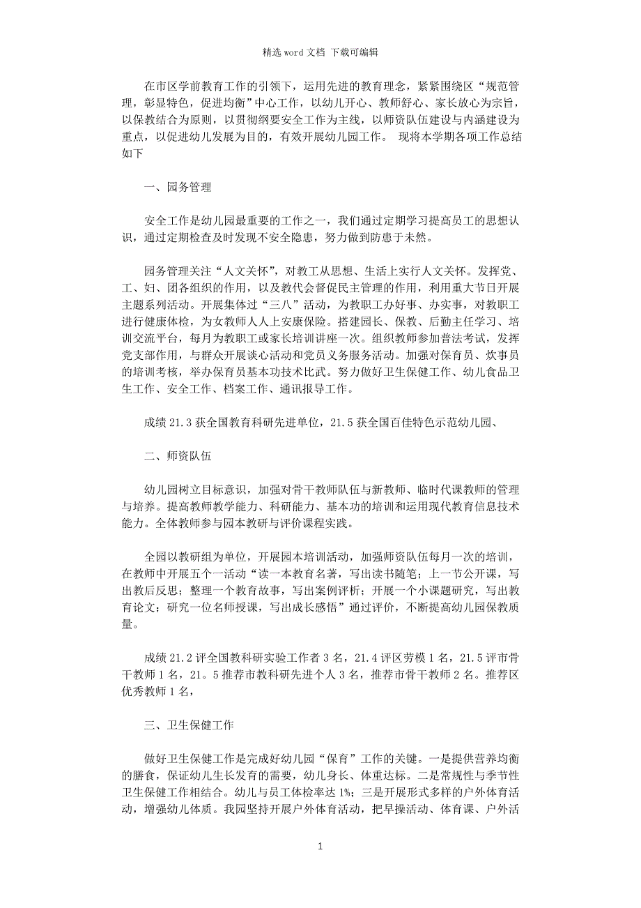 2021年实验幼儿园园务工作总结_第1页