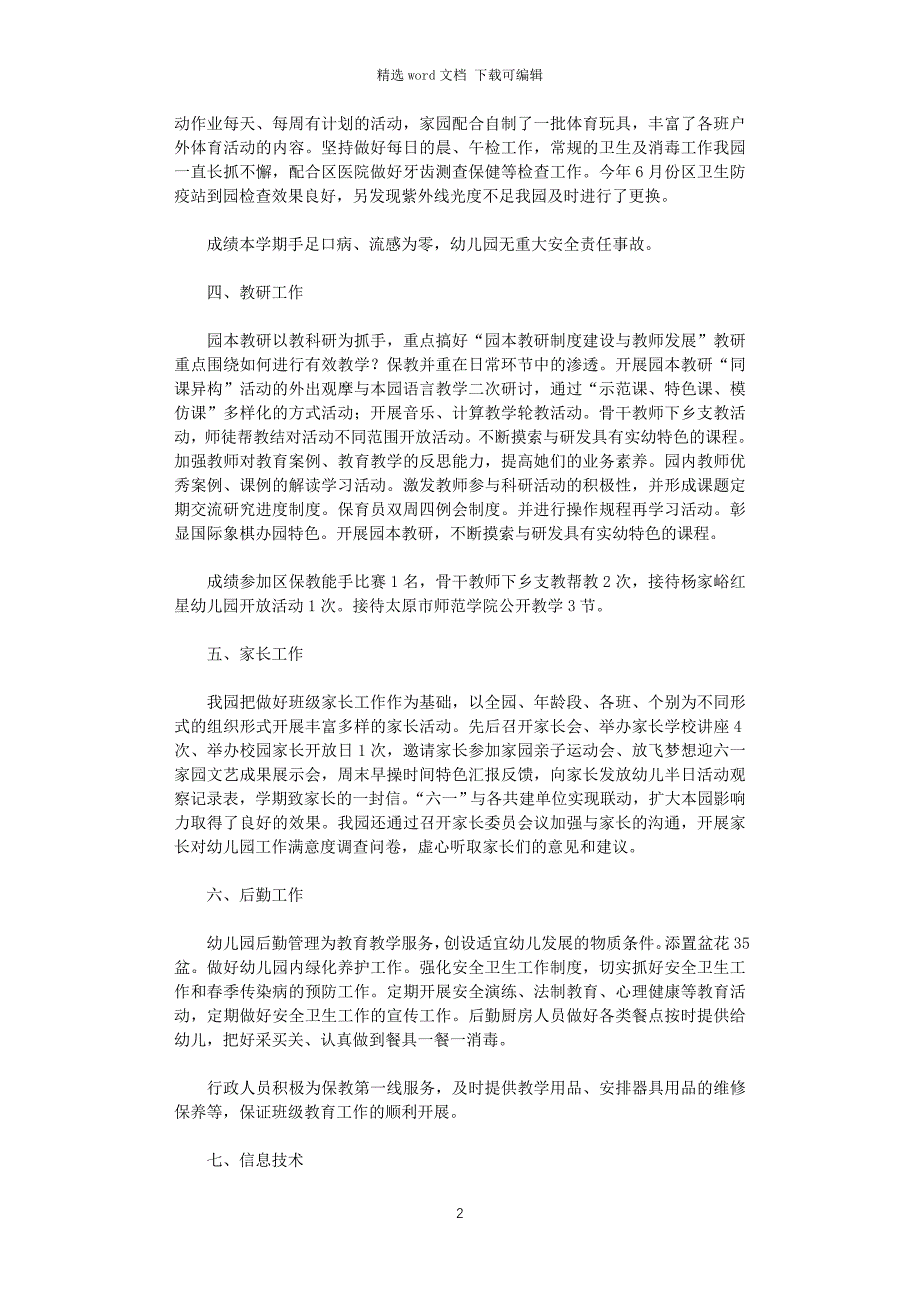 2021年实验幼儿园园务工作总结_第2页