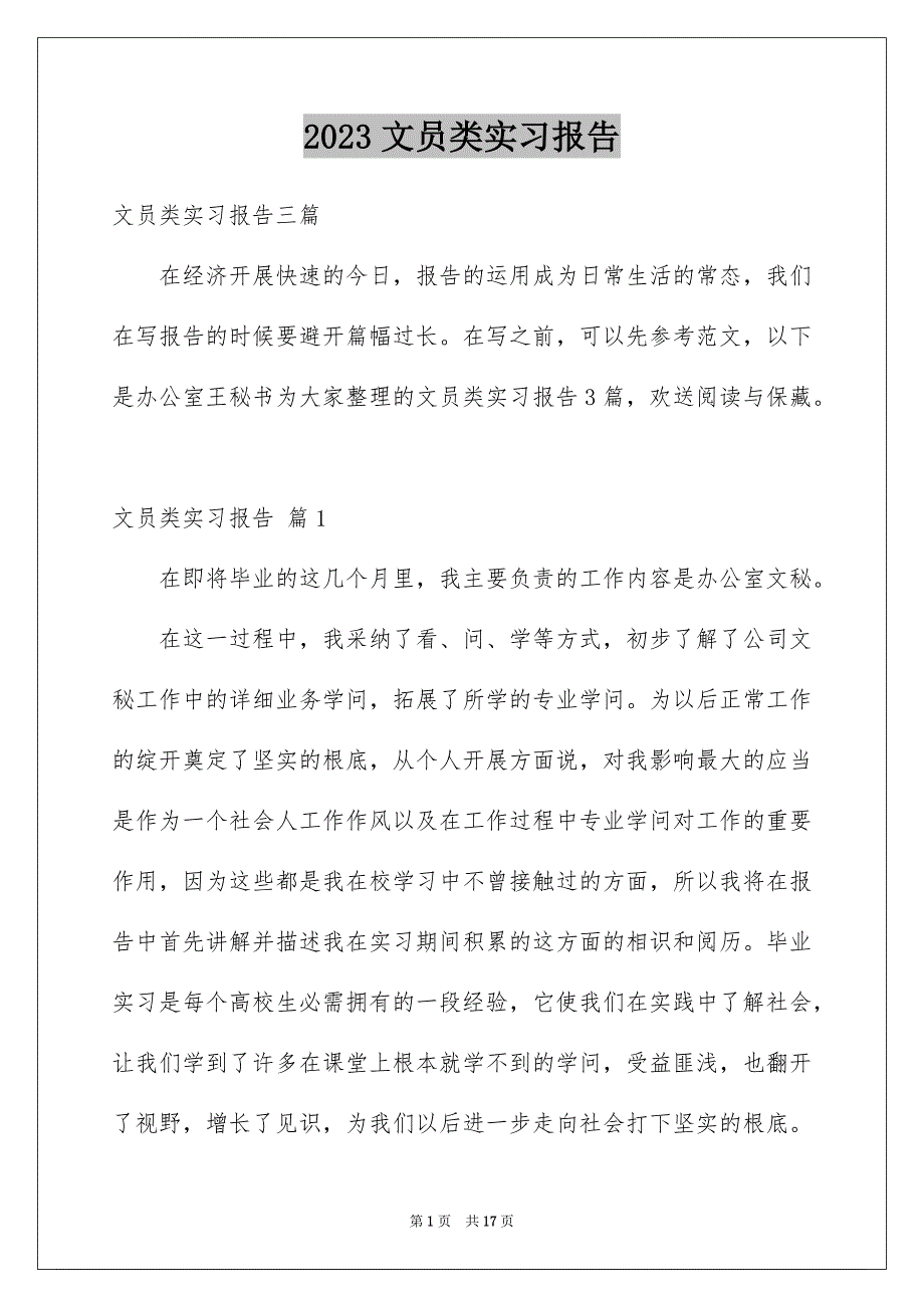 2023年文员类实习报告50范文.docx_第1页