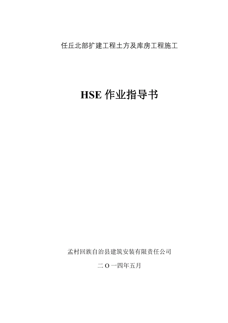 北部门站扩建工程HSE作业指导书_第1页