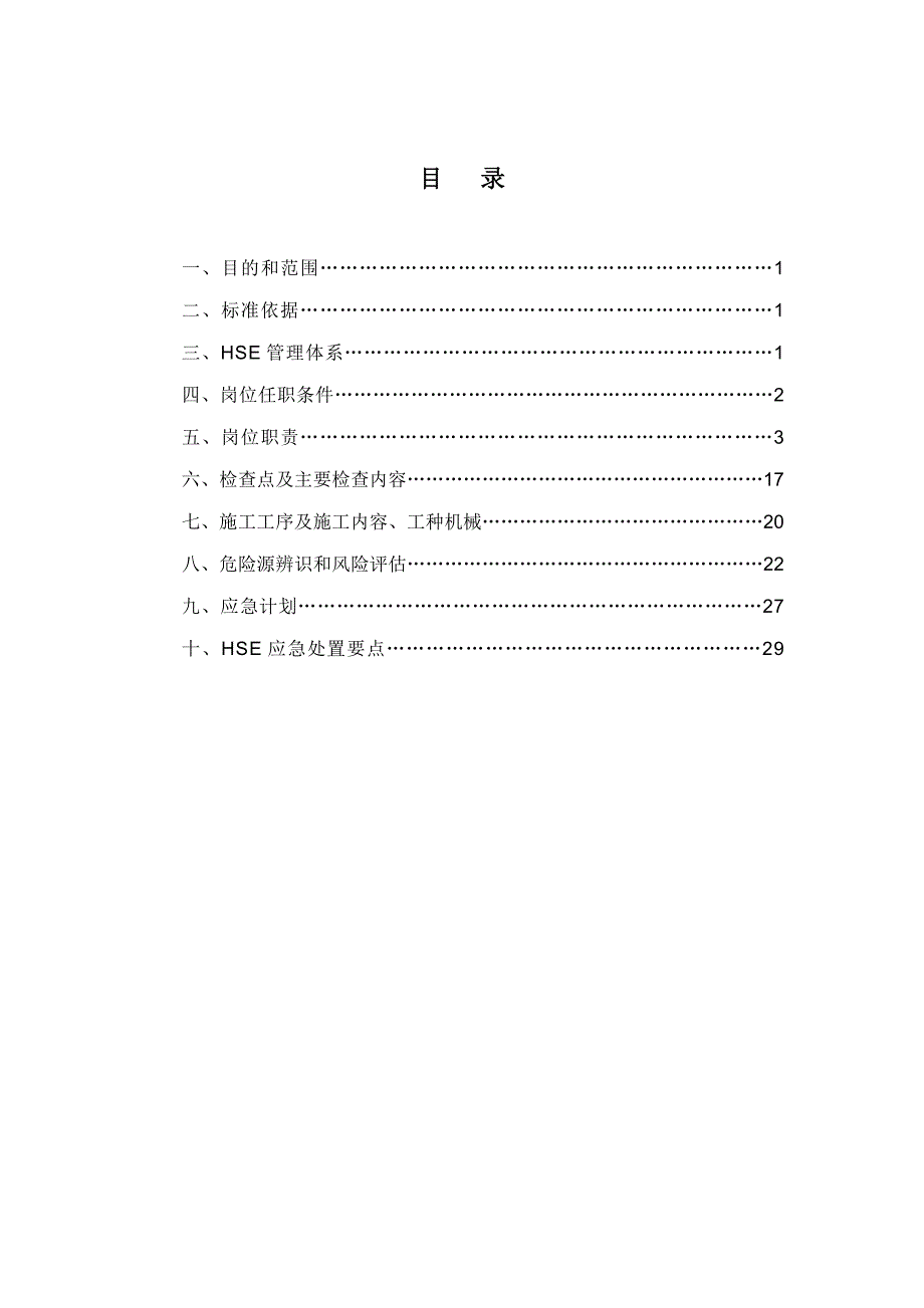 北部门站扩建工程HSE作业指导书_第2页