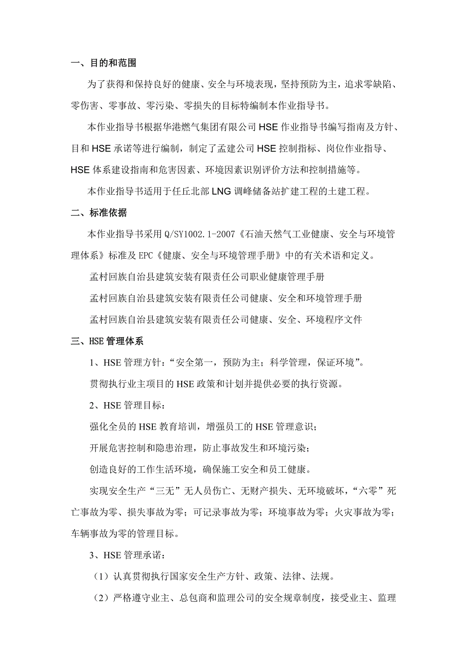 北部门站扩建工程HSE作业指导书_第3页