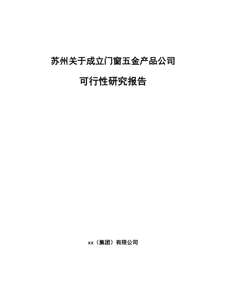 苏州关于成立门窗五金产品公司可行性研究报告_第1页