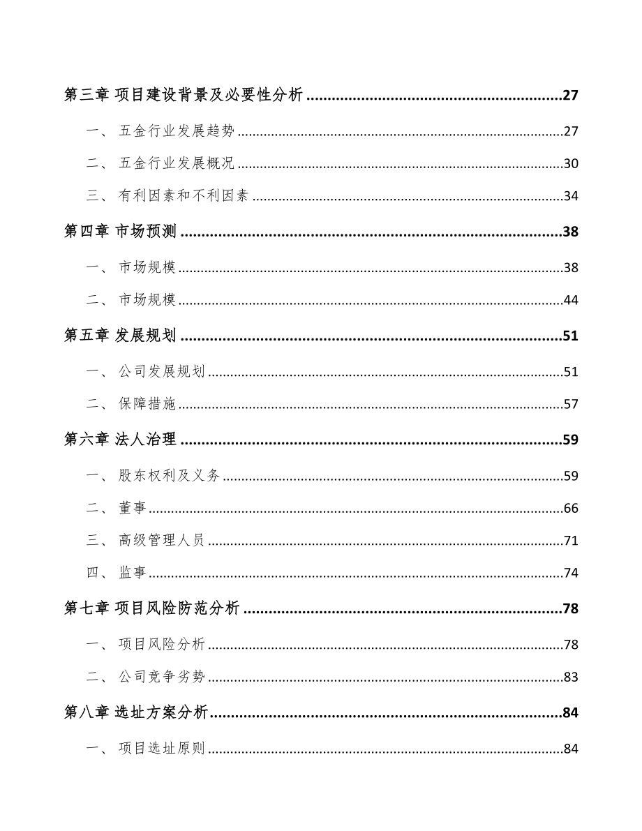 苏州关于成立门窗五金产品公司可行性研究报告_第3页