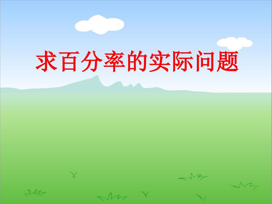 六年级上册数学课件6.6求百分率的实际问题丨苏教版共13张PPT_第1页