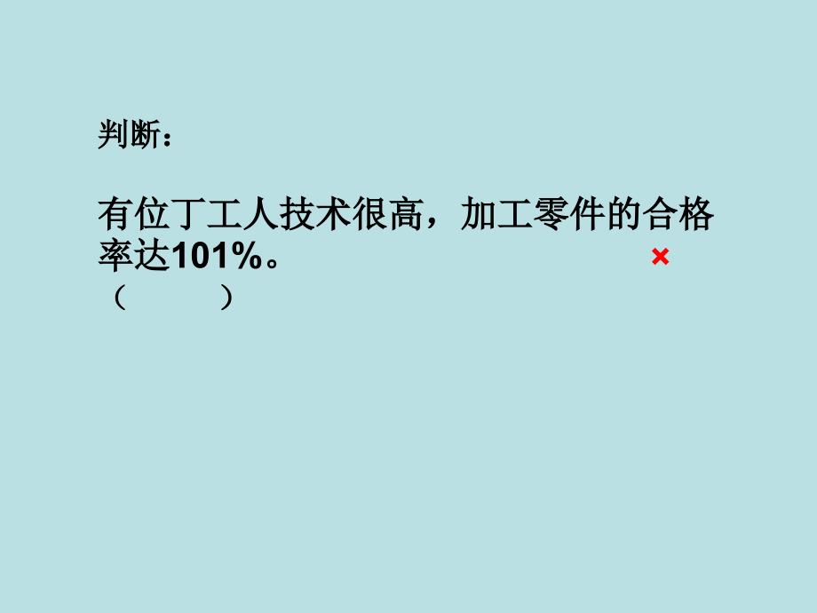 六年级上册数学课件6.6求百分率的实际问题丨苏教版共13张PPT_第4页