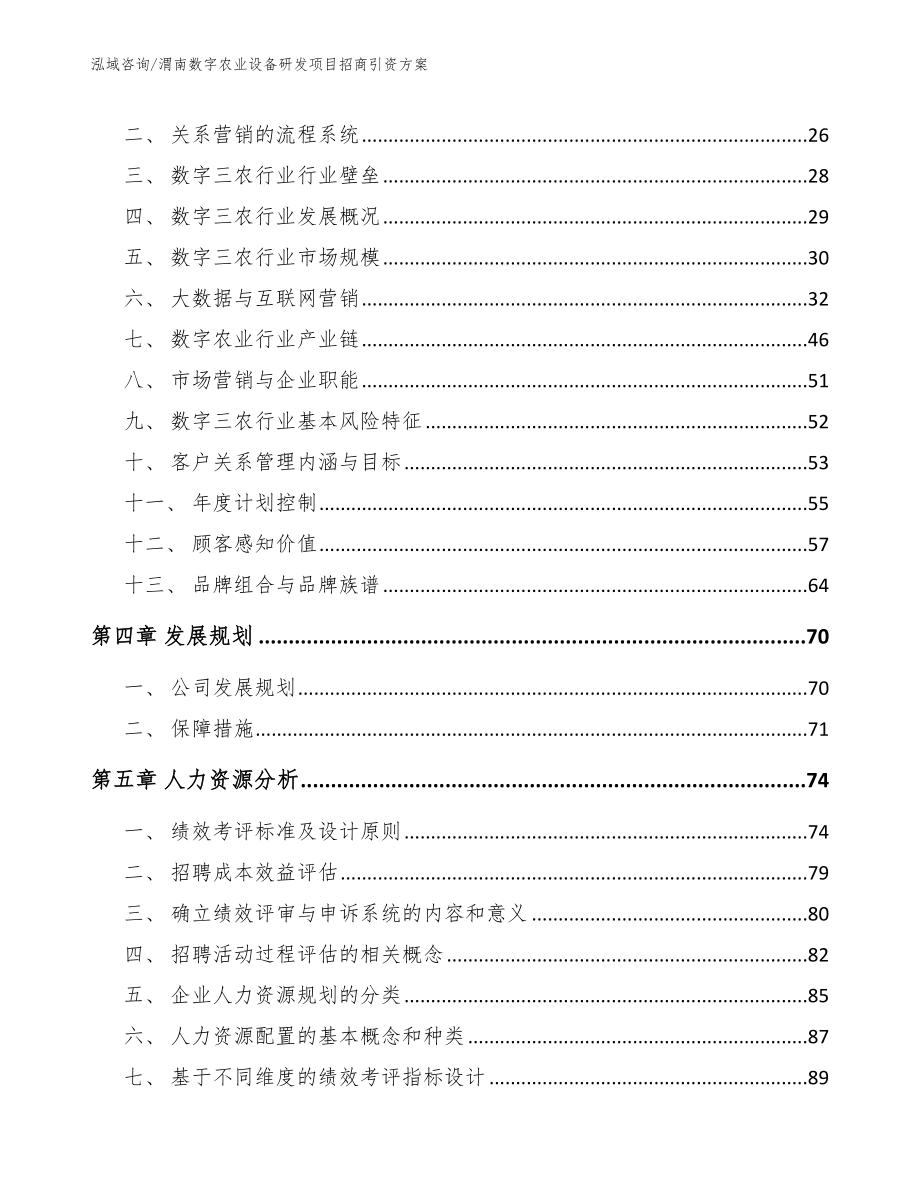 渭南数字农业设备研发项目招商引资方案_范文_第2页