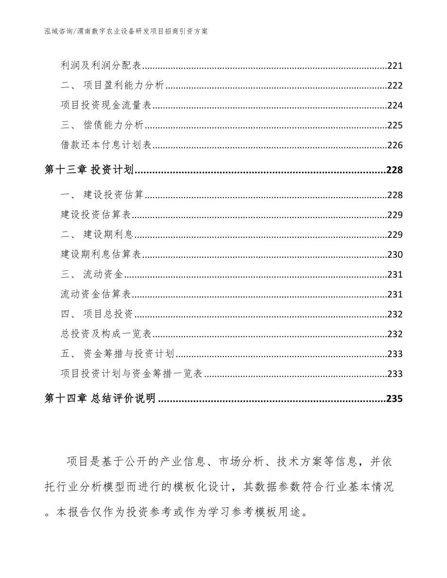 渭南数字农业设备研发项目招商引资方案_范文_第5页